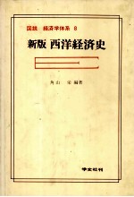 図説 経済学体系 8 新版西洋経済史