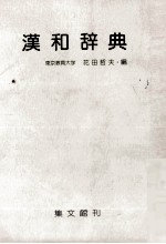 漢和辞典