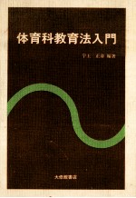 体育科教育法入門