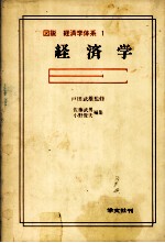図説 経済学体系 1 経済学