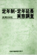 民間250社 定年制?定年延長実態調査