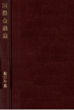 国際金融論