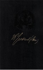 ЛЕНИН ПОЛНОЕ СОБРАНИЕ СОЧИНЕНИЙ ТОМ 19 ИЮНЬ 1909-ОКТЯБРЬ 1910