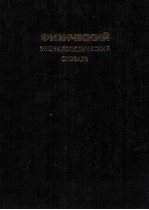 ФИЗИЧЕСКИЙ ЭНЦИКЛОПЕДИЧЕСКИЙ СЛОВАРЬ
