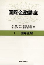 国際金融講座Ⅰ 国際金融
