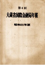 第4回　大蔵省国際金融局年報　昭和55年版