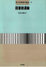 現代図書館学講座1 図書館通論