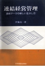 連結経営管理