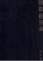 国際経済論