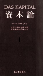 資本論1 第一巻 第一分冊