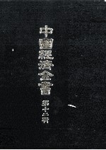 中国経済全書 第十二輯