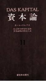 資本論11　第三巻　第四分冊