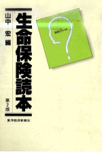 生命保険読本 第2版
