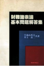 財務諸表論基本問題解答集