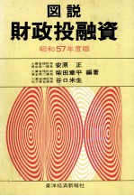 図説　財政投融資　昭和57年度版