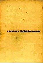 近代経済学双書1 近代経済学史