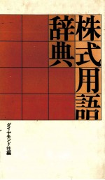 株式用語辞典