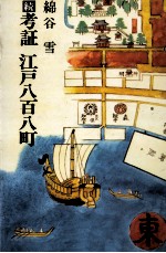 続考証 江戸八百八町