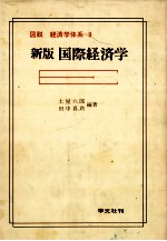 図説 経済学体系 9 新版国際経済学