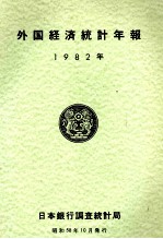 外国経済統計年報 1982年