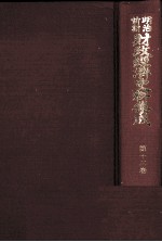 明治前期財政経済史料集成 第十三巻