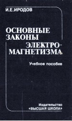 ОСНОВНЫЕ ЗАКОНЫ ЭЛЕКТРО-МАГНЕТИЗМА УЧЕБНОЕ ПОСОБИЕ