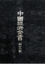 中国経済全書 第十一輯