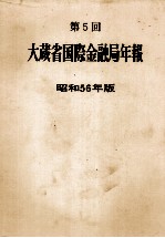 第5回 大蔵省国際金融局年報 昭和56年版