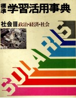 標準 学習活用事典 社会Ⅲ 政治?経済?社会