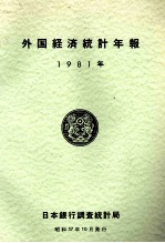 外国経済統計年報 1981年