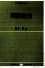 国際経済