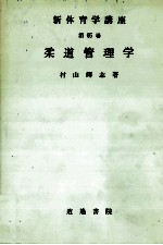新体育学講座 第65巻 柔道管理学