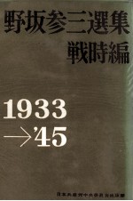戦時編 1933-1945