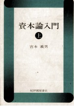 資本論入門 上
