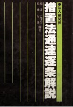 措置法通達逐条解説