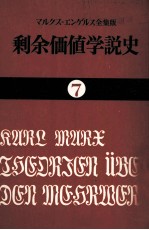剩余価値学説史7