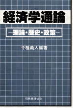 経済学通論 理論?歴史?政策