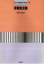 現代図書館学講座6 図書館活動