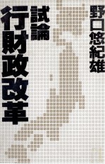 試論?行財政改革