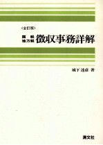 〈全訂版〉国税地方税 徴収事務詳解
