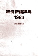 経済新語辞典 1983年版