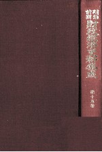 明治前期財政経済史料集成　第十五巻