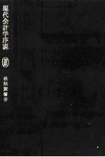 現代会計学序説 増補版