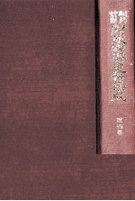 明治前期財政経済史料集成 第四巻 歳入出決算報告書 (上巻)