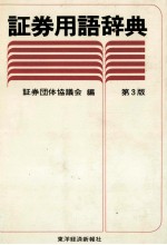 証券用語辞典 第3版