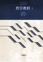 哲学教程(上)
