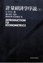 計量経済学序説(下)