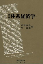 新編 体系経済学