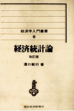 経済学入門叢書8 経済統計論 改訂版