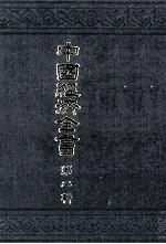 中国経済全書 第二輯